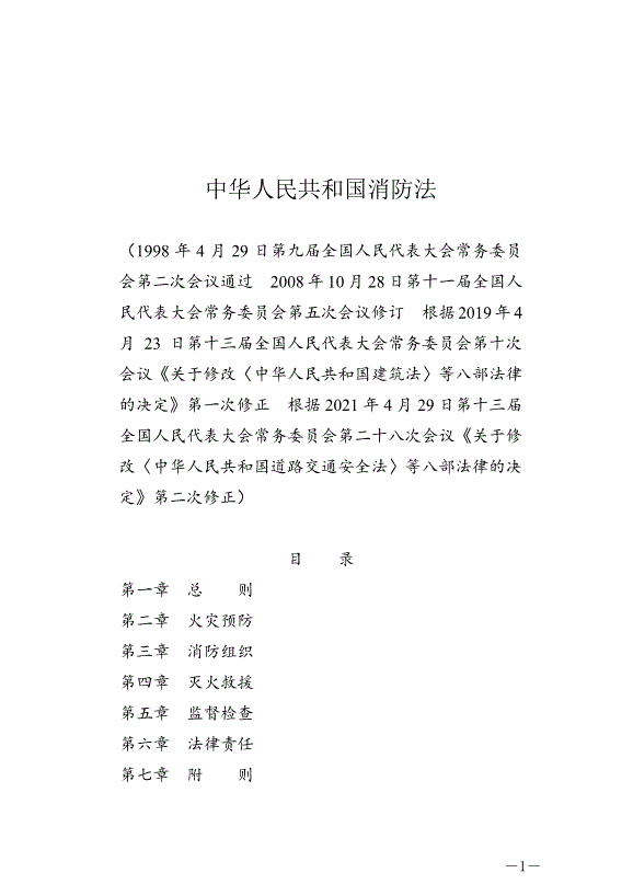 《中華人民共和國消防法》最新版2021年4月29日生效